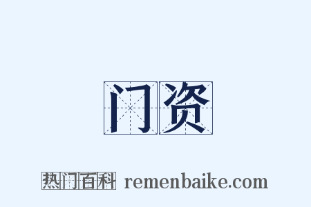 门资是什么意思的图片